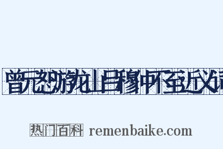 曾元恕游龙山吕穆仲不至近义词是什么意思的图片